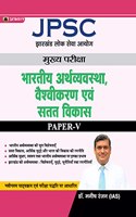 JPSC Mains Paper - V, Indian Economy, Globalisation and Sustainable Development (Hindi) Best Books to Crack JPSC Exam (Revised)