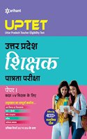 Uptet Shikshak Ke Liye Paper-I (Class I-V)