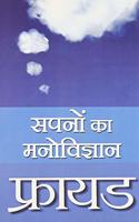 Freud Sapnon Ka Manovigyan