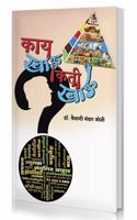 Kay Khau Kiti Khau (Marathi Book on Healthy Diet and Weight Loss)