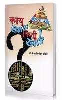 Kay Khau Kiti Khau (Marathi Book on Healthy Diet and Weight Loss)