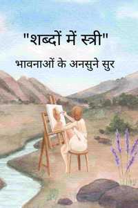 à¤¶à¤¬à¥à¤¦à¥‹à¤‚ à¤®à¥‡à¤‚ à¤¸à¥à¤¤à¥à¤°à¥€ / Shabdon me Stri - à¤­à¤¾à¤µà¤¨à¤¾à¤“à¤‚ à¤•à¥‡ à¤…à¤¨à¤¸à¥à¤¨à¥‡ à¤¸à¥à¤°