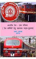 Bhartiya Rail: Ek Parichay Rail Karmiyon Haitu Pathya Pustak (Hindi)