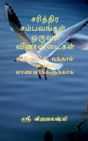 Sariththira sambavangal one wrod question and answers / சரித்திர சம்பவங்கள் ஒருவரி வின