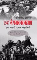 1947 Me Punjab Ka Batwaara: Ek Traasdi Hazaar Kahaniyaan