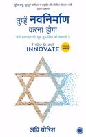 Thou Shalt Innovate (Hindi)