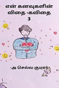 En kanavugalin vidhai -kavithai 3 / à®Žà®©à¯ à®•à®©à®µà¯à®•à®³à®¿à®©à¯ à®µà®¿à®¤à¯ˆ -à®•à®µà®¿à®¤à¯ˆ 3