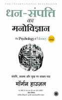 Dhan-Sampatti Ka Manovigyan (The Psychology of Money)