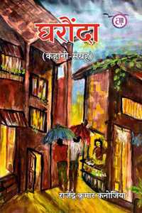 Gharounda à¤˜à¤°à¥Œà¤‚à¤¦à¤¾ (à¤•à¤¹à¤¾à¤¨à¥€ à¤¸à¤‚à¤—à¥à¤°à¤¹ )