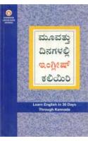 Learn English In 30 Days Through Kannada (30 ದಿನಗಳಲ್ಲಿ ಕನ್ನಡದಿಂದ ಇಂಗ್ಲಿಷ್ ಕಲ 