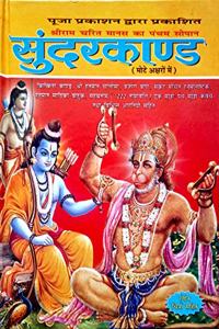 Sundarkand with Color Photos Extra Large fonts Easy Hindi Language [Hardcover] Goswami Tulsidas [Hardcover] Goswami Tulsidas [Hardcover] Goswami Tulsidas [Hardcover] Goswami Tulsidas