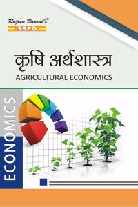 à¤•à¥ƒà¤·à¤¿ à¤…à¤°à¥à¤¥à¤¶à¤¾à¤¸à¥à¤¤à¥à¤° (Agricultural Economics) By Dr. Shivbhushan Gupta & Amrita Singh - SBPD Publications