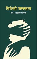 Viveki Palakatva (Marathi)