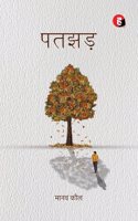 Patjhad à¥¤ Patjhar à¥¤ à¤ªà¤¤à¤�à¤¡à¤¼ [ à¤®à¤¾à¤¨à¤µ à¤•à¥Œà¤² à¤•à¤¾ à¤ªà¤¾à¤�à¤šà¤µà¤¾à¤� à¤‰à¤ªà¤¨à¥�à¤¯à¤¾à¤¸ ]