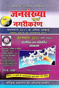 JANSANKHYA EVAM NAGRIKARAN (JANGANANA 2011) BY S.K.OJHA HINDI BOOK (PARIKSHA VANI)(Competitive Exam Books)