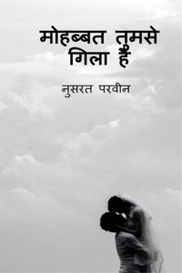 Mohabbat tumse gila hai / à¤®à¥‹à¤¹à¤¬à¥à¤¬à¤¤ à¤¤à¥à¤®à¤¸à¥‡ à¤—à¤¿à¤²à¤¾ à¤¹à¥ˆ