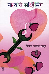 Natyanche Servicing - à¤¨à¤¾à¤¤à¥à¤¯à¤¾à¤‚à¤šà¥‡ à¤¸à¤°à¥à¤µà¥à¤¹à¤¿à¤¸à¤¿à¤‚à¤—