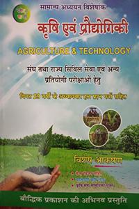 KRISHI EVAM PRODYOGIKI (AGRICULTURE & TECHNOLOGY) BY S.K.OJHA HINDI BOOK (PARIKSHA VANI)(Competitive Exam Books)