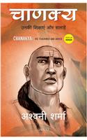 Chanakya: His Teachings and Advice (Hindi)