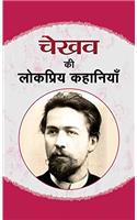 Chekhov Ki Lokpriya Kahaniyan