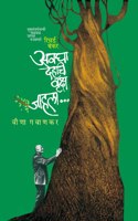 Avagha Dehachi Vruksh Jahala [Paperback] Veena Gavankar