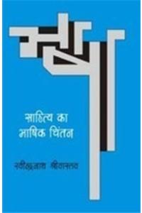 Sahitya Ka Bhashik Chintan