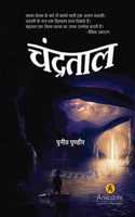Chandratal (à¤šà¤‚à¤¦à¥à¤°à¤¤à¤¾à¤²)
