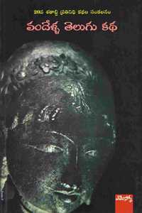 Vandella Telugu Katha: à°µà°‚à°¦à±‡à°³à±à°³ à°¤à±†à°²à±à°—à± à°•à°¥ (à°¸à°‚à°•à°²à°¨à°‚)