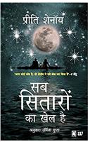 Sab Sitaron Ka Khel Hai: Its All In The Planets -Hindi (Hindi Edition)