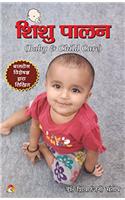 Shishu Palan - Baby & Child Care (Written by a Child Psychologist)