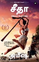 Sita : Warrior of Mithila (Tamil) - Sita : Mithilai Poormangai (Ram Chandra Series): (2 Ramchandra Series)
