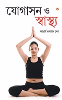 Yogashan Aur Swasthya (Bangla) (Yoga for Mind, Body & Soul in Bengali )