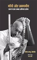Gandhi Aur Akathaniya : Satya Ke Sath Unka Antim Prayog/ Raza Pustak Mala