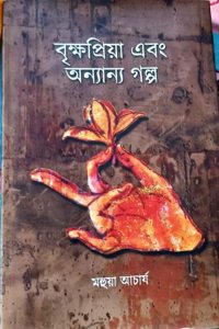 à¦¬à§ƒà¦•à§à¦·à¦ªà§à¦°à¦¿à¦¯à¦¼à¦¾ à¦à¦¬à¦‚ à¦…à¦¨à§à¦¯à¦¾à¦¨à§à¦¯ à¦—à¦²à§à¦ª