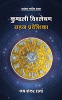 à¤•à¥à¤£à¥à¤¡à¤²à¥€ à¤µà¤¿à¤¶à¥à¤²à¥‡à¤·à¤£ à¤¸à¤¹à¤œ à¤ªà¥à¤°à¤µà¥‡à¤¶à¤¿à¤•à¤¾ Kundali Vishleshan Sahaj Praveshika (Hindi)