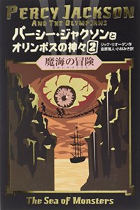 Percy Jackson and the Olympians 2: The Sea of Monsters(Japanese)