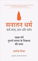 à¤¸à¤¨à¤¾à¤¤à¤¨ à¤§à¤°à¥�à¤® (Sanatan Dharma) : à¤•à¤°à¥�à¤® -à¤•à¤¾à¤‚à¤¡ ,à¤œà¥�à¤žà¤¾à¤¨ à¤”à¤° à¤¦à¤°à¥�à¤¶à¤¨ | à¥«à¥¦à¥¦à¥¦ à¤µà¤°à¥�à¤· à¤ªà¥�à¤°à¤¾à¤¨à¥€ à¤ªà¤°à¤‚à¤ªà¤°à¤¾ à¤•à¥€ à¤µà¤¿à¤•à¤¾à¤¸ à¤¯à¤¾à¤¤à¥�à¤°à¤¾ | à¤¹à¤¿à¤¨à¥�à¤¦à¥‚ à¤§à