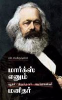 Marx Enum Manidhar / மார்க்ஸ் எனும் மனிதர்