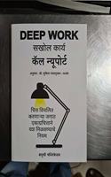 Deep Work: Rules for Focused Success in a Distracted World (Marathi) - Sakhol Karya