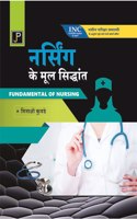 Fundamentals of Nursing in Hindi for G.N.M. 1st Year Students (As Per Newly Revised Syllabus of INC)