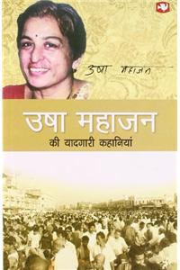 Usha Mahajan Ki Yaadgar Khaniyan