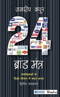 24 Brand Mantras Upbhoktaon ke Dilo-Dimag me Sthan Bnayen