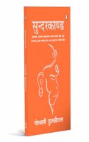Sunderkand (Illustration)/à¤¸à¥à¤¨à¥à¤¦à¤°à¤•à¤¾à¤£à¥à¤¡ (Gift Edition) : Aarti Sahit (à¤†à¤°à¤¤à¥€ à¤¸à¤¹à¤¿à¤¤)