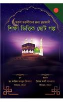A Collection of Delightful Stories for Children (Bengali Edition)