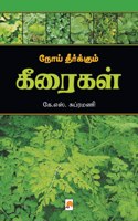 நோய் தீர்க்கும் கீரைகள் / Noi Theerkum Keeraigal