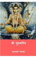 Shri Gurucharitra (Marathi Edition)