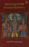 Adhyatma Ramayanam (Malayalam) PB....Thunchath Ezhuthachan