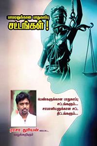 Pamaranukkaana Paathukaappu sattangal / à®ªà®¾à®®à®°à®©à¯à®•à¯à®•à®¾à®© à®ªà®¾à®¤à¯à®•à®¾à®ªà¯à®ªà¯ à®šà®Ÿà¯à®Ÿà®™à¯à®•à®³à¯ : Penkalukkaana paathukaappu sattangal