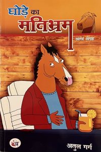 Ghode ka matibhram [Perfect Paperback] Atul Garg and Mudita Garg
