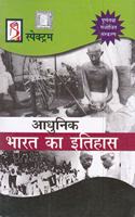 Adhunik Bharat Ka Itihas by Spectrum (Old Edition)